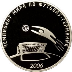 Россия 3 рубля 2006 год - Чемпионат мира по футболу, Германия
