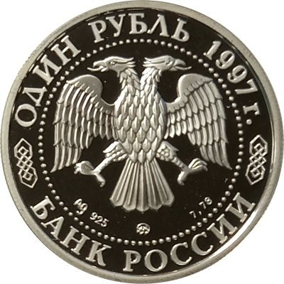 Монета Россия 1 рубль 1997 год - 850 лет Москве. Большой театр