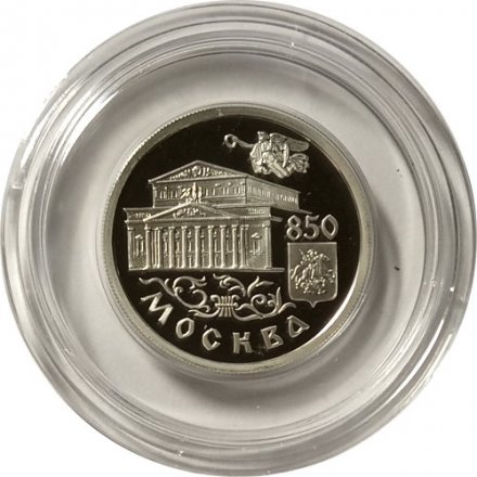 Монета Россия 1 рубль 1997 год - 850 лет Москве. Большой театр