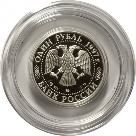Монета Россия 1 рубль 1997 год - 850 лет Москве. Большой театр