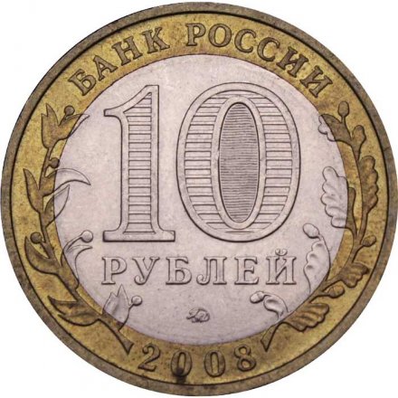 Монета Россия 10 рублей 2008 год - Владимир (ММД)