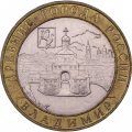 Монета Россия 10 рублей 2008 год - Владимир (ММД)