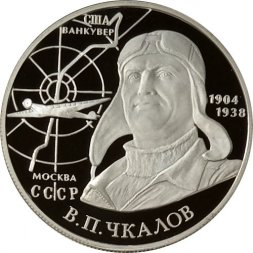 Россия 2 рубля 2004 год - 100-летие со дня рождения В.П. Чкалова