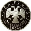 Монета Россия 2 рубля 2004 год - 100-летие со дня рождения В.П. Чкалова