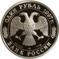 Монета Россия 1 рубль 1997 год - 850 лет Москве. Московский университет, ЛМД