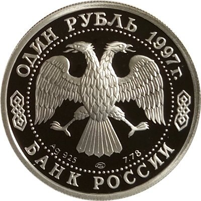 Монета Россия 1 рубль 1997 год - 850 лет Москве. Московский университет, ЛМД