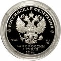 Монета Россия 3 рубля 2016 год - 150 лет Русскому историческому обществу