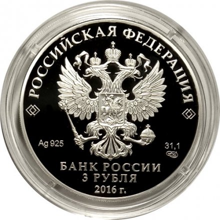 Монета Россия 3 рубля 2016 год - 150 лет Русскому историческому обществу