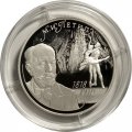 Монета Россия 2 рубля 2018 год - Балетмейстер М.И. Петипа