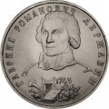 Монета Россия 1 рубль 1993 год - 250 лет со дня рождения Г.Р. Державина (UNC)