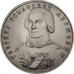 Россия 1 рубль 1993 год - 250 лет со дня рождения Г.Р. Державина (UNC)