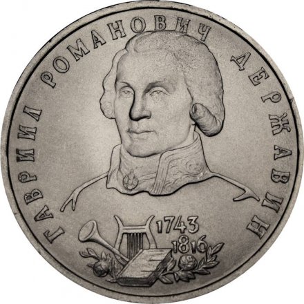 Монета Россия 1 рубль 1993 год - 250 лет со дня рождения Г.Р. Державина (UNC)