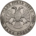 Монета Россия 1 рубль 1993 год - 250 лет со дня рождения Г.Р. Державина (UNC)