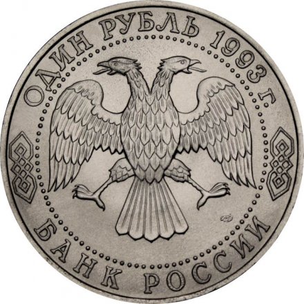 Монета Россия 1 рубль 1993 год - 250 лет со дня рождения Г.Р. Державина (UNC)