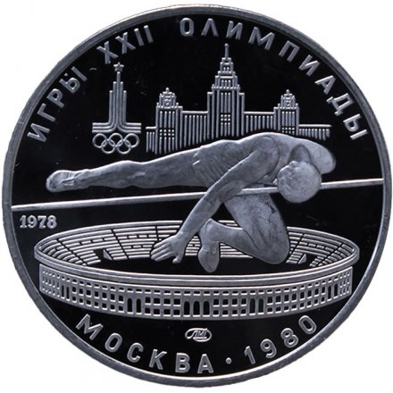Монета СССР 5 рублей 1978 год - Олимпиада 1980. Прыжки в высоту (Proof, ЛМД)