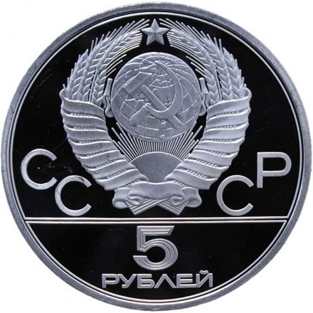 Монета СССР 5 рублей 1978 год - Олимпиада 1980. Прыжки в высоту (Proof, ЛМД)