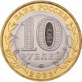 Россия 10 рублей 2023 год - Рыбинск, UNC