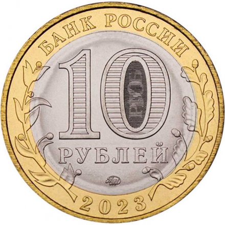 Россия 10 рублей 2023 год - Рыбинск, UNC