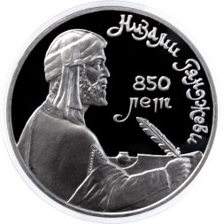 СССР 1 рубль 1991 год - 850 лет со дня рождения Низами Гянджеви (Proof)