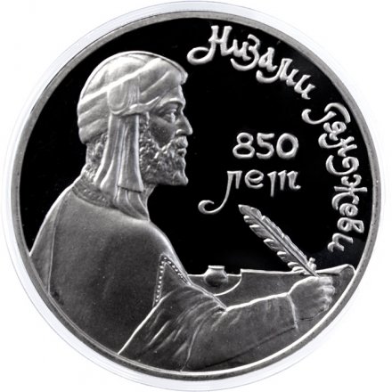 Монета СССР 1 рубль 1991 год - 850 лет со дня рождения Низами Гянджеви (Proof)