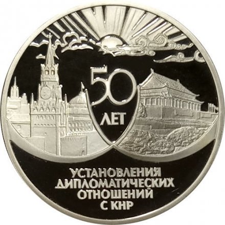 Монета 50 лет дружбы СССР и КНР - 3 рубля - СПМД - 1999 год