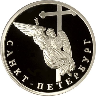 Монета Изображение ангела на шпиле собора Петропавловской крепости - 1 рубль - СПМД - 2003 год