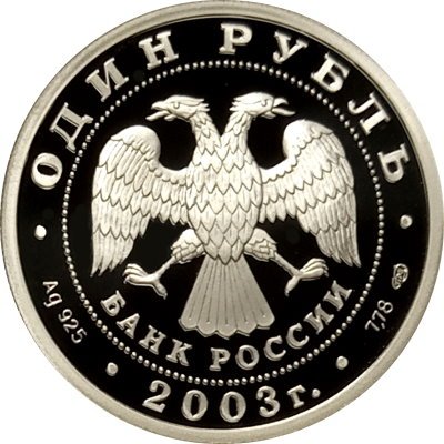 Монета Изображение ангела на шпиле собора Петропавловской крепости - 1 рубль - СПМД - 2003 год