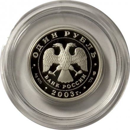 Монета Изображение ангела на шпиле собора Петропавловской крепости - 1 рубль - СПМД - 2003 год