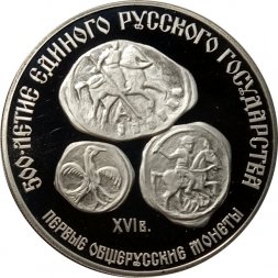 СССР 3 рубля 1989 год - Первые общерусские монеты