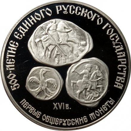 Монета Первые общерусские монеты - 3 рубля - ЛМД - 1989 год