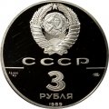 Монета Первые общерусские монеты - 3 рубля - ЛМД - 1989 год