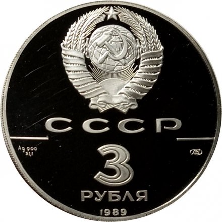 Монета Первые общерусские монеты - 3 рубля - ЛМД - 1989 год