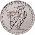 Монета Россия 5 рублей 2014 год - Ясско-Кишиневская операция