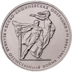 Россия 5 рублей 2014 год - Ясско-Кишиневская операция