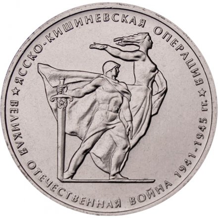 Монета Россия 5 рублей 2014 год - Ясско-Кишиневская операция