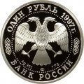 Монета Россия 1 рубль 1997 год - 850 лет Москве. Герб на фоне панорамы города