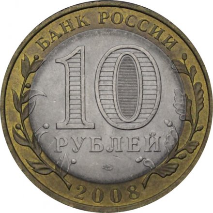 Монета Россия 10 рублей 2008 год - Владимир (СПМД)