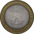 Монета Россия 10 рублей 2008 год - Владимир (СПМД)