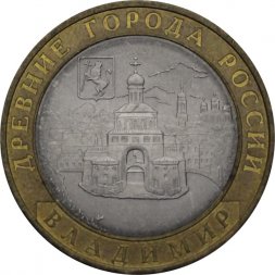 Россия 10 рублей 2008 год - Владимир (СПМД)