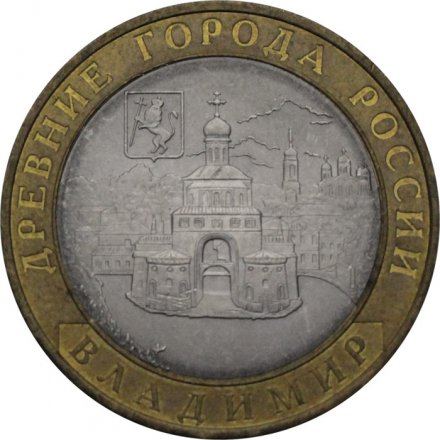 Монета Россия 10 рублей 2008 год - Владимир (СПМД)