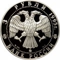 Монета Россия 3 рубля 1995 год - 1000-летие России - Спасо-преображенский собор