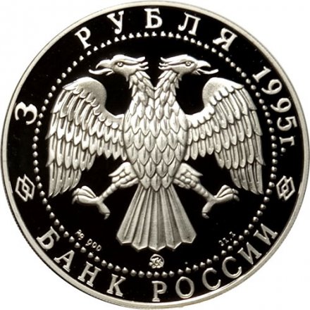 Монета Россия 3 рубля 1995 год - 1000-летие России - Спасо-преображенский собор
