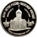 Монета Россия 3 рубля 1995 год - 1000-летие России - Спасо-преображенский собор