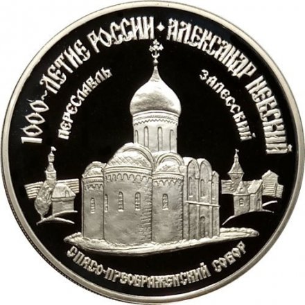 Монета Россия 3 рубля 1995 год - 1000-летие России - Спасо-преображенский собор