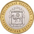 Монета Россия 10 рублей 2014 год - Челябинская область