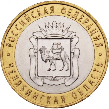 Монета Россия 10 рублей 2014 год - Челябинская область