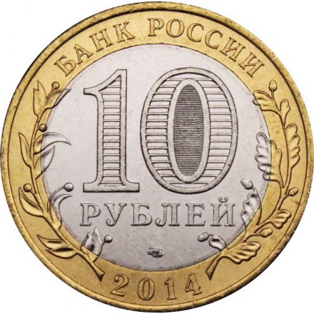 Монета Россия 10 рублей 2014 год - Челябинская область
