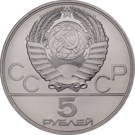 Монета СССР 5 рублей 1980 год - Олимпиада 1980. Стрельба из лука (UNC, ММД)