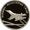 Монета Россия 1 рубль 2009 год - Военно-воздушные силы. Реактивный самолет