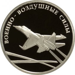 Россия 1 рубль 2009 год - Военно-воздушные силы. Реактивный самолет